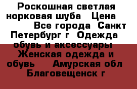 Роскошная светлая норковая шуба › Цена ­ 60 000 - Все города, Санкт-Петербург г. Одежда, обувь и аксессуары » Женская одежда и обувь   . Амурская обл.,Благовещенск г.